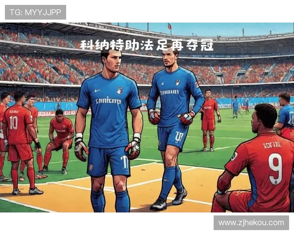 科纳特:法国阵容强大 夺冠既是荣誉也是压力 科纳特:法国阵容强大 夺冠既是荣誉也是压力